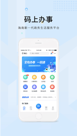 海南码上办事APP