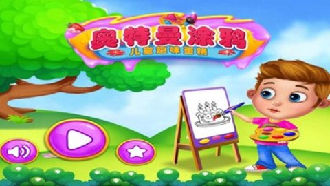 奥特曼涂鸦游戏APP