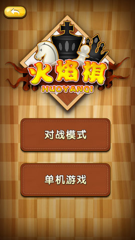 火焰棋(FlameChess)游戏