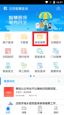 沈阳智慧医保缴费APP