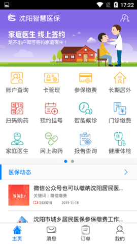 沈阳智慧医保缴费APP