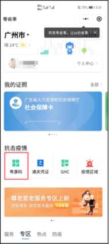 粤省事粤康码二维码APP
