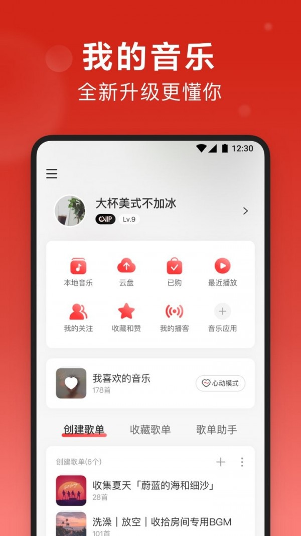 网易云音乐APP