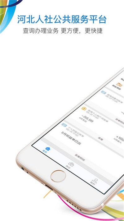 河北人社手机版APP