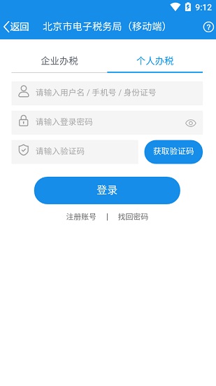 北京税务2022APP