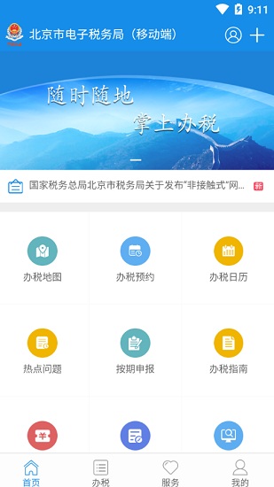 北京税务2022APP