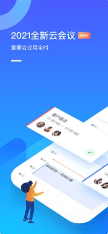 全时云会议免费APP