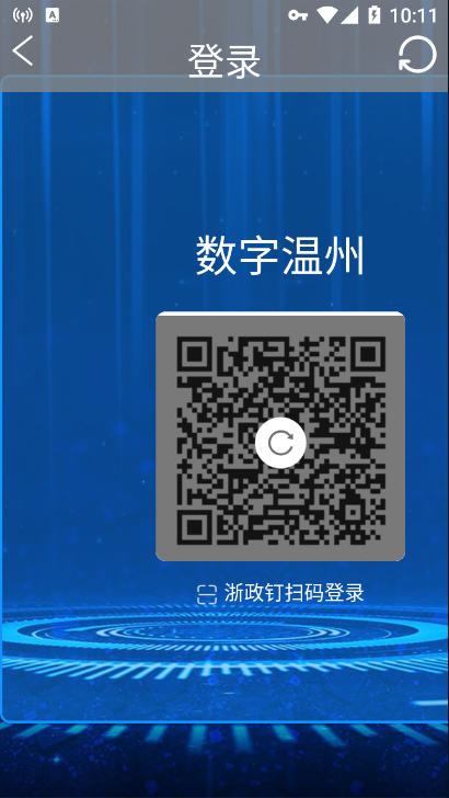 数字温州数字经济APP