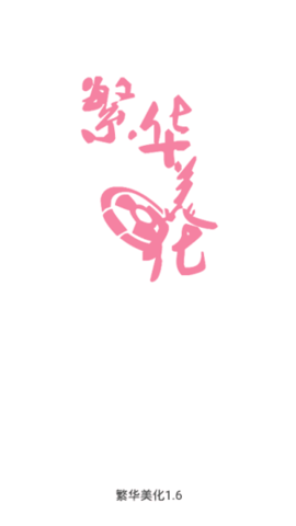 繁华美化包APP