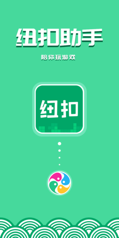 纽扣助手5.4.5APP