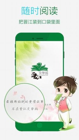 晋江小说阅读手机版APP