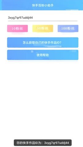 快手自动涨粉APP