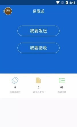 易发送APP