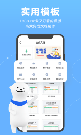 金山文档手机版APP