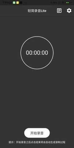 轻简录音Lite软件APP