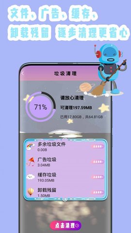 手机垃圾专清APP