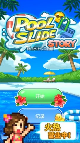 夏日水上乐园物语免费版游戏