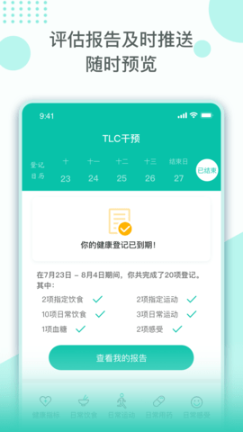 TLC干预APP