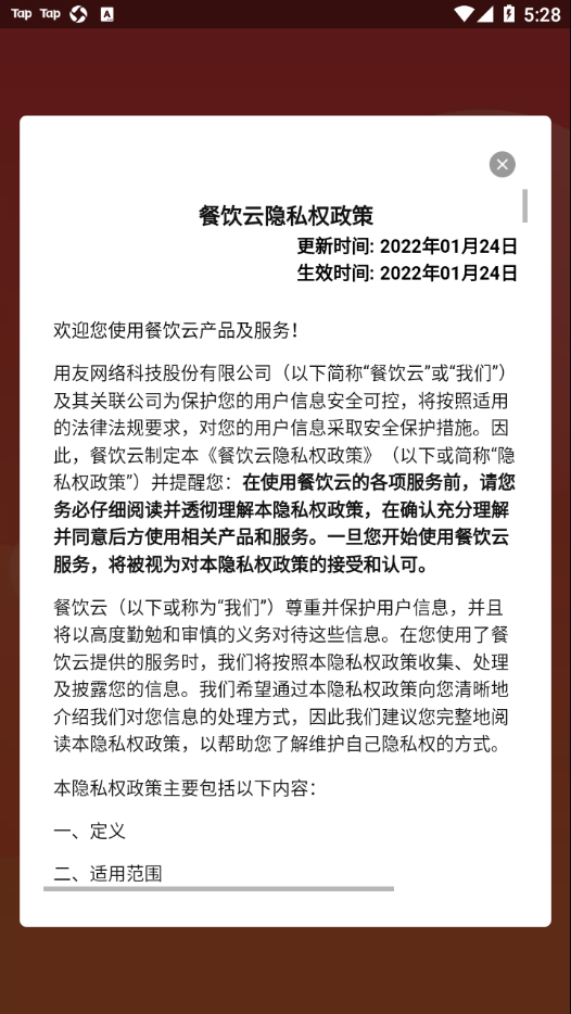 用友餐饮云软件APP