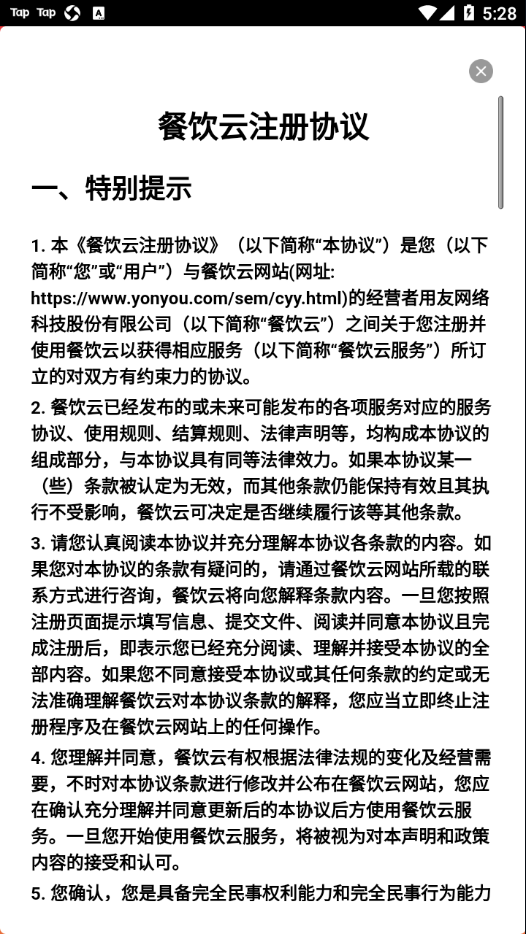 用友餐饮云软件APP