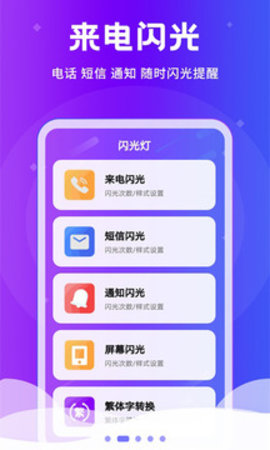 炫酷来电闪光灯APP