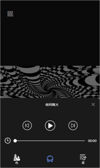 催眠助眠APP