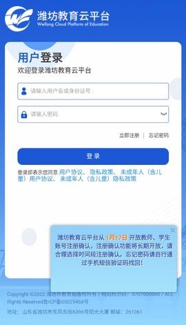 潍坊教育云平台APP