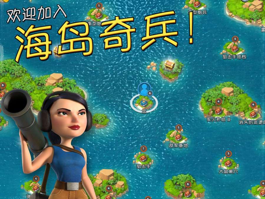 海岛奇兵海外版游戏