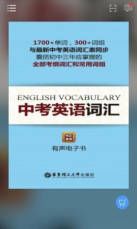 中考英语词汇手机版APP