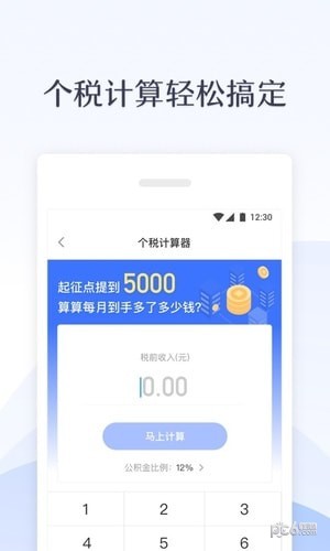 新个税管家APP