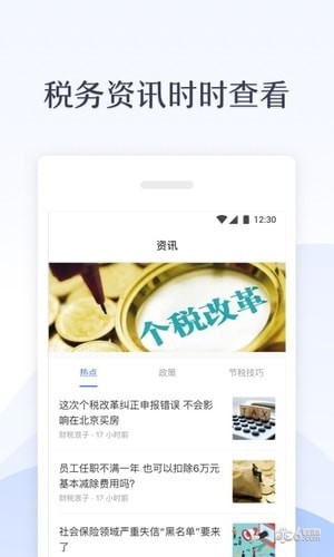 新个税管家APP