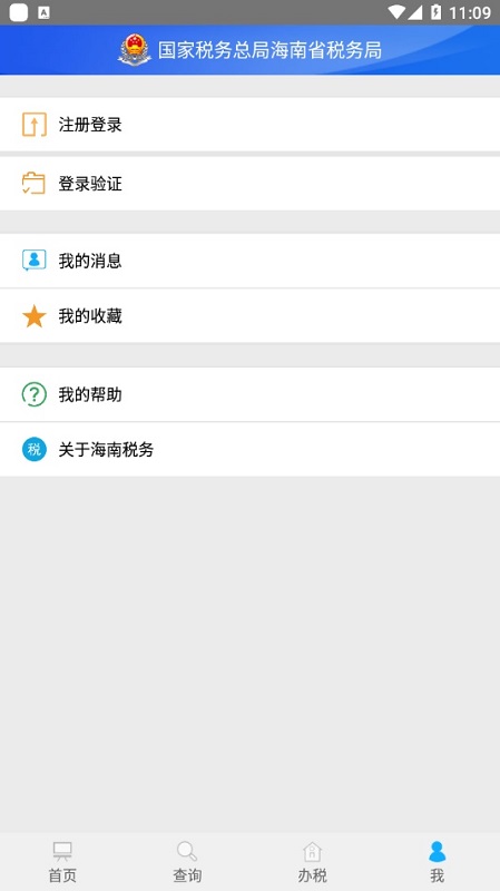 海南省电子税务局IOS版APP