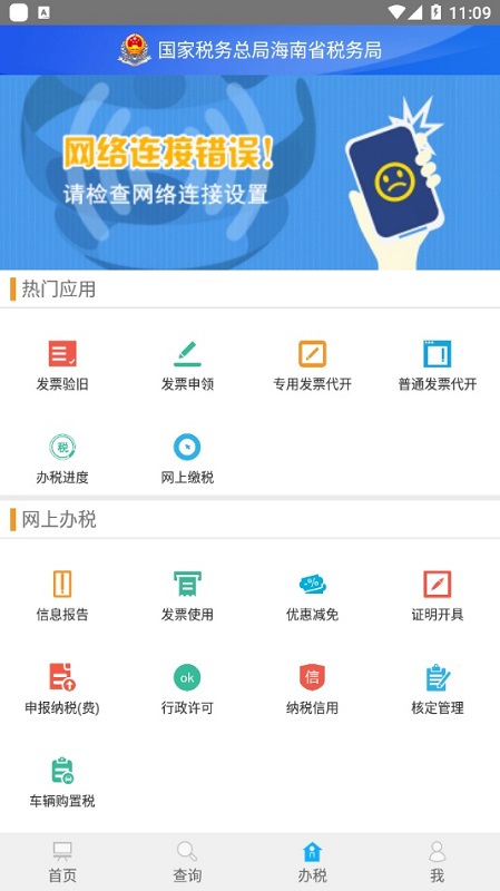 海南省电子税务局IOS版APP