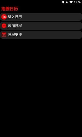 抬腕日历APP