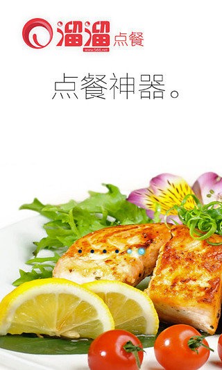 溜溜点餐APP