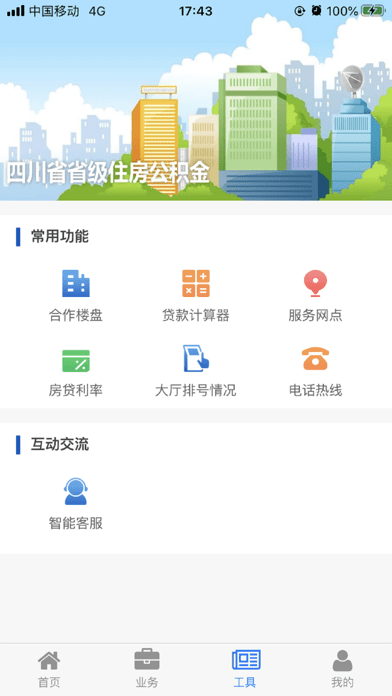 四川省级住房公积金APP