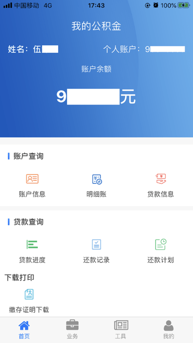 四川省级住房公积金APP