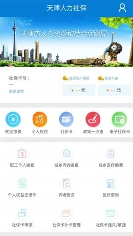 天津人力社保app官方版APP