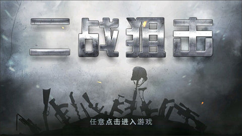 二战狙击破解版游戏