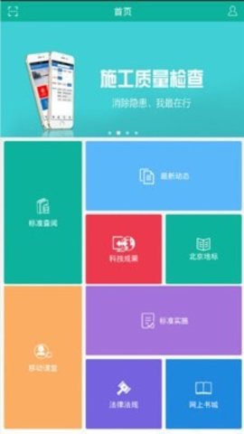 建设标准通APP