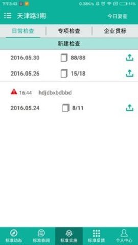 建设标准通APP