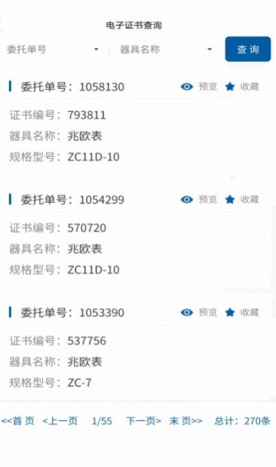 计量服务手机版APP