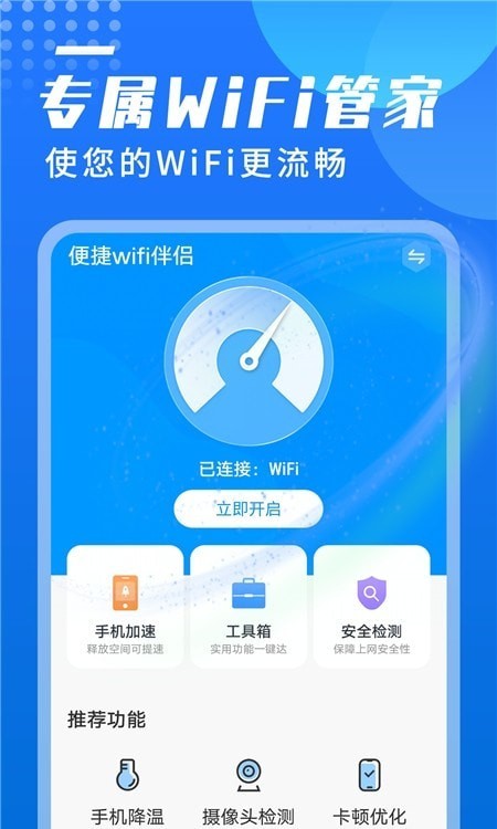 便捷wifi伴侣免费版APP
