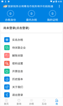 青岛税税通app3