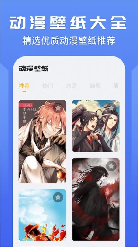我的动漫壁纸大全原版APP