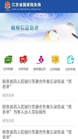 江苏国税appAPP