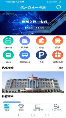 德州交投一卡通appAPP