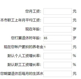 养老金计算器