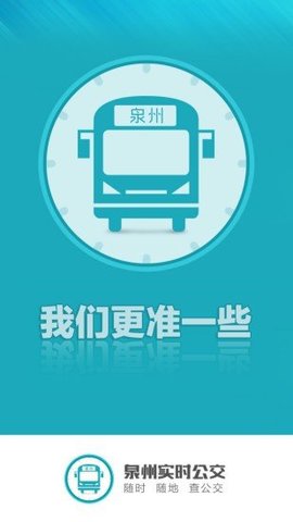 泉州公交车APP