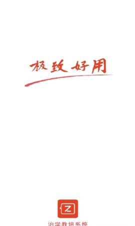 治学教育APP